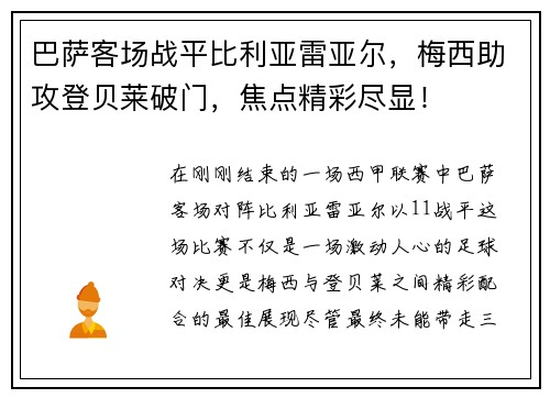 巴萨客场战平比利亚雷亚尔，梅西助攻登贝莱破门，焦点精彩尽显！