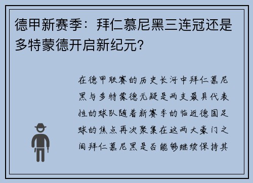 德甲新赛季：拜仁慕尼黑三连冠还是多特蒙德开启新纪元？