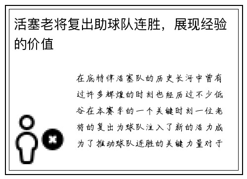 活塞老将复出助球队连胜，展现经验的价值