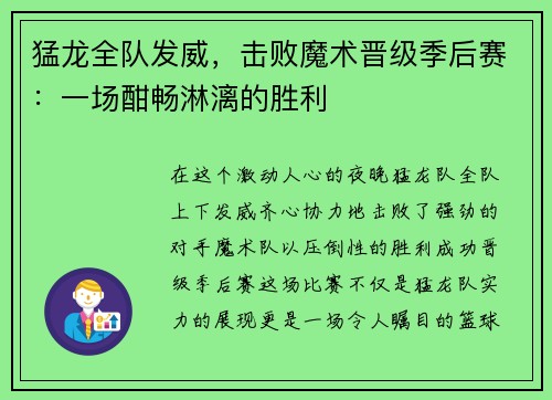 猛龙全队发威，击败魔术晋级季后赛：一场酣畅淋漓的胜利