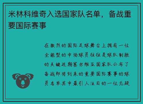 米林科维奇入选国家队名单，备战重要国际赛事