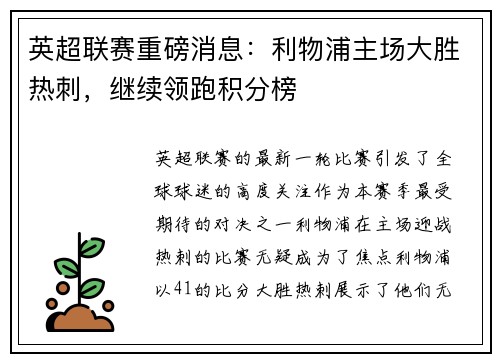 英超联赛重磅消息：利物浦主场大胜热刺，继续领跑积分榜