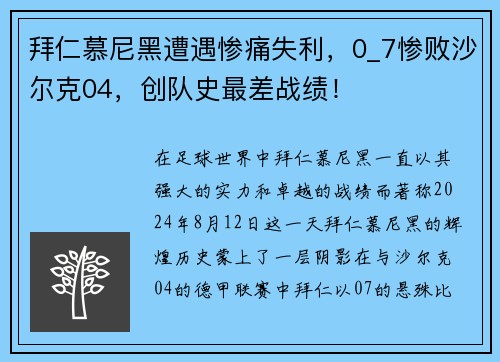 拜仁慕尼黑遭遇惨痛失利，0_7惨败沙尔克04，创队史最差战绩！