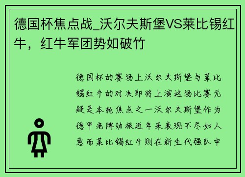 德国杯焦点战_沃尔夫斯堡VS莱比锡红牛，红牛军团势如破竹