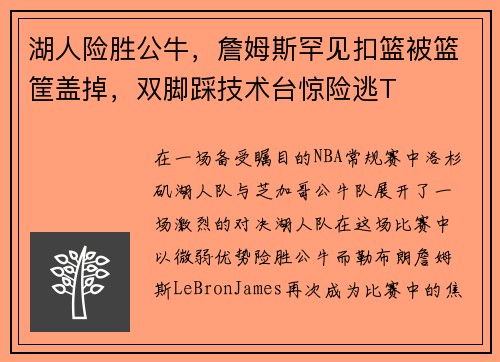 湖人险胜公牛，詹姆斯罕见扣篮被篮筐盖掉，双脚踩技术台惊险逃T