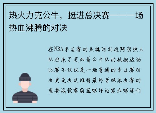 热火力克公牛，挺进总决赛——一场热血沸腾的对决