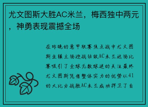 尤文图斯大胜AC米兰，梅西独中两元，神勇表现震撼全场