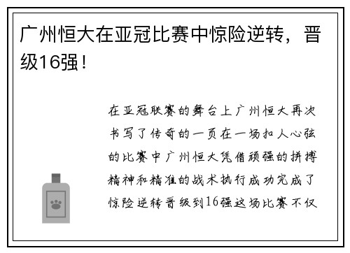 广州恒大在亚冠比赛中惊险逆转，晋级16强！
