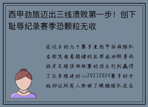 西甲劲旅迈出三线溃败第一步！创下耻辱纪录赛季恐颗粒无收