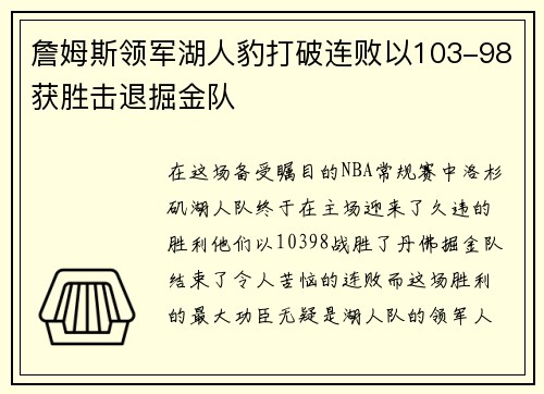 詹姆斯领军湖人豹打破连败以103-98获胜击退掘金队