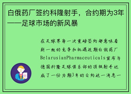 白俄药厂签约科隆射手，合约期为3年——足球市场的新风暴