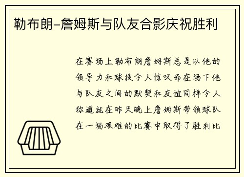勒布朗-詹姆斯与队友合影庆祝胜利