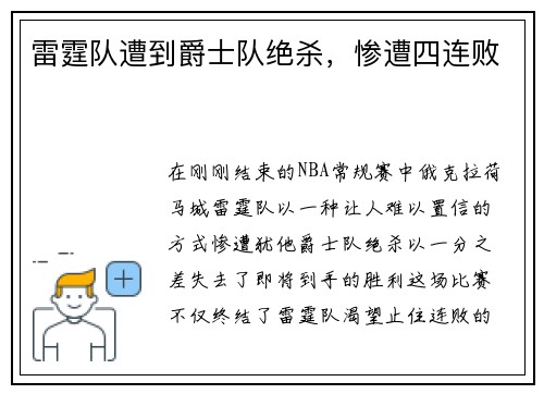 雷霆队遭到爵士队绝杀，惨遭四连败