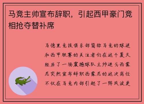马竞主帅宣布辞职，引起西甲豪门竞相抢夺替补席