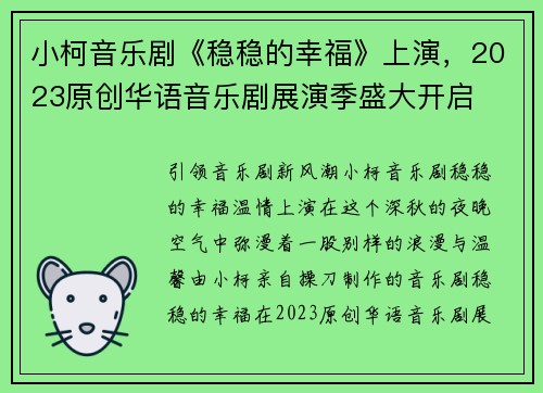 小柯音乐剧《稳稳的幸福》上演，2023原创华语音乐剧展演季盛大开启