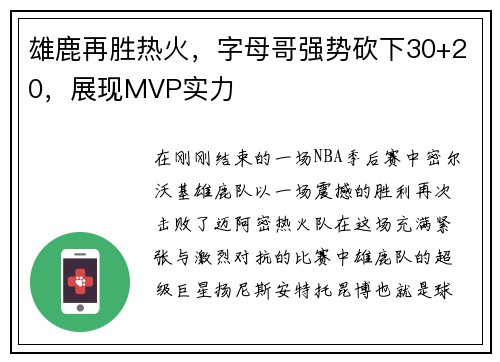 雄鹿再胜热火，字母哥强势砍下30+20，展现MVP实力