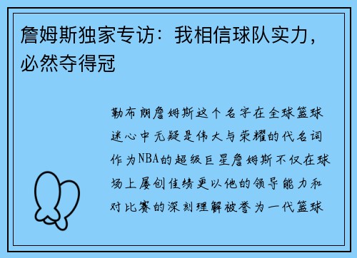詹姆斯独家专访：我相信球队实力，必然夺得冠