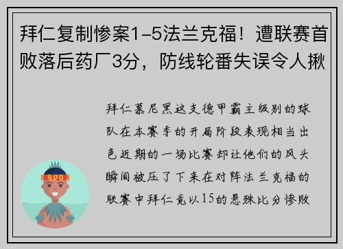 拜仁复制惨案1-5法兰克福！遭联赛首败落后药厂3分，防线轮番失误令人揪心