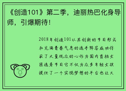 《创造101》第二季，迪丽热巴化身导师，引爆期待！