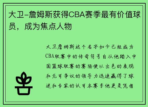 大卫-詹姆斯获得CBA赛季最有价值球员，成为焦点人物