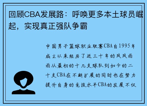 回顾CBA发展路：呼唤更多本土球员崛起，实现真正强队争霸