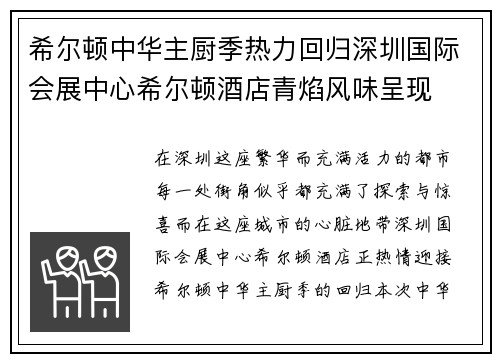 希尔顿中华主厨季热力回归深圳国际会展中心希尔顿酒店青焰风味呈现