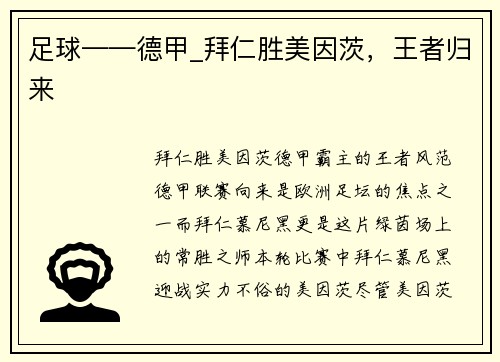 足球——德甲_拜仁胜美因茨，王者归来