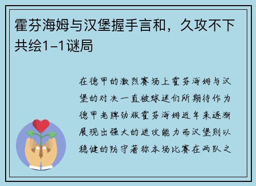 霍芬海姆与汉堡握手言和，久攻不下共绘1-1谜局