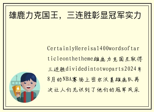 雄鹿力克国王，三连胜彰显冠军实力