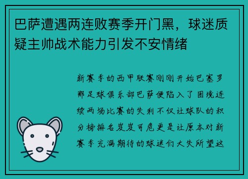 巴萨遭遇两连败赛季开门黑，球迷质疑主帅战术能力引发不安情绪