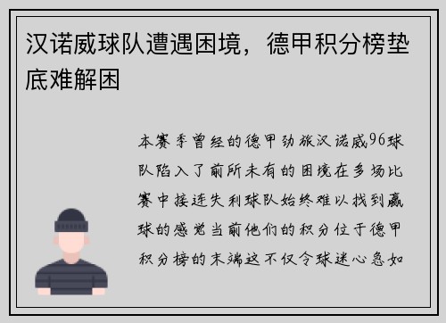 汉诺威球队遭遇困境，德甲积分榜垫底难解困