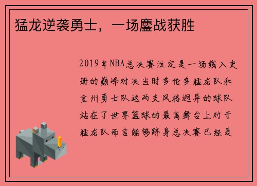 猛龙逆袭勇士，一场鏖战获胜