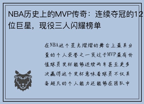 NBA历史上的MVP传奇：连续夺冠的12位巨星，现役三人闪耀榜单