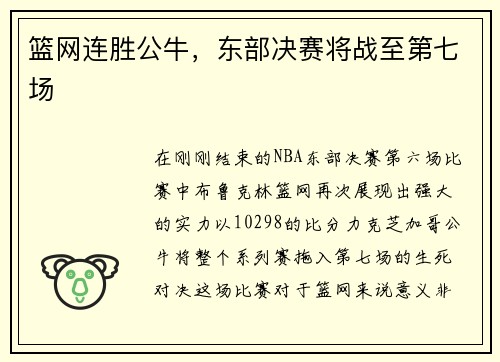 篮网连胜公牛，东部决赛将战至第七场