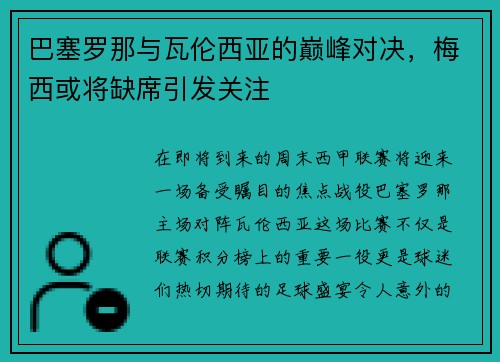 巴塞罗那与瓦伦西亚的巅峰对决，梅西或将缺席引发关注