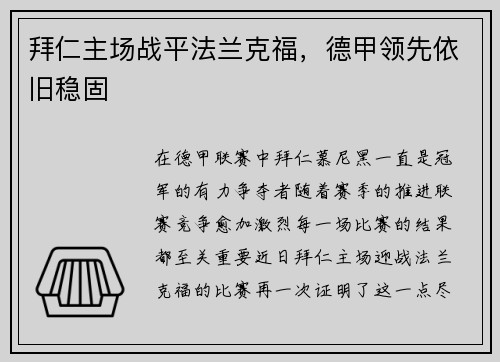 拜仁主场战平法兰克福，德甲领先依旧稳固