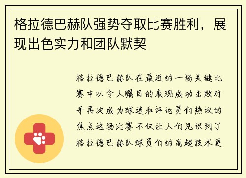 格拉德巴赫队强势夺取比赛胜利，展现出色实力和团队默契