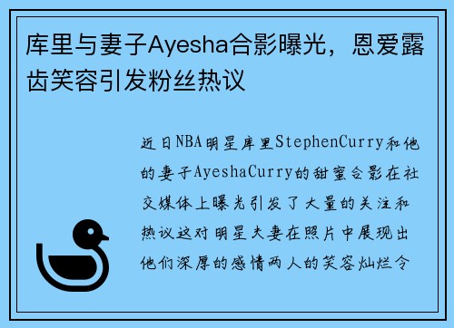 库里与妻子Ayesha合影曝光，恩爱露齿笑容引发粉丝热议