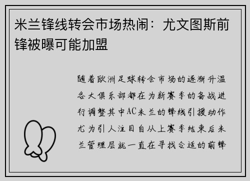 米兰锋线转会市场热闹：尤文图斯前锋被曝可能加盟