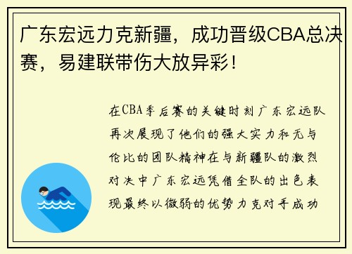 广东宏远力克新疆，成功晋级CBA总决赛，易建联带伤大放异彩！