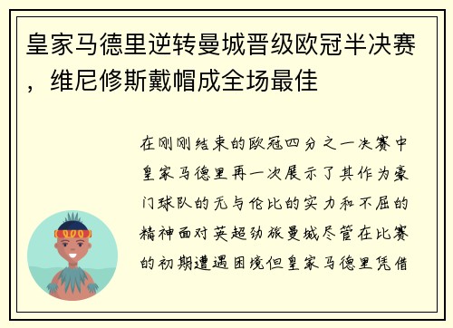 皇家马德里逆转曼城晋级欧冠半决赛，维尼修斯戴帽成全场最佳