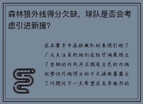 森林狼外线得分欠缺，球队是否会考虑引进新援？