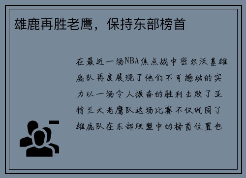 雄鹿再胜老鹰，保持东部榜首