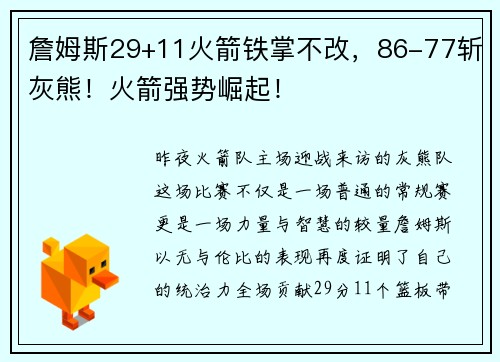 詹姆斯29+11火箭铁掌不改，86-77斩灰熊！火箭强势崛起！