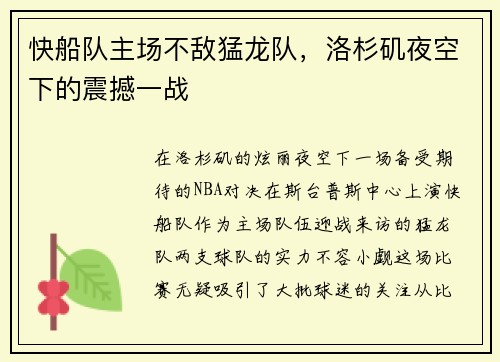 快船队主场不敌猛龙队，洛杉矶夜空下的震撼一战