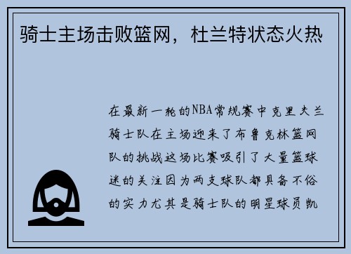 骑士主场击败篮网，杜兰特状态火热