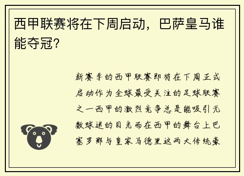 西甲联赛将在下周启动，巴萨皇马谁能夺冠？
