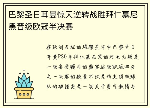 巴黎圣日耳曼惊天逆转战胜拜仁慕尼黑晋级欧冠半决赛