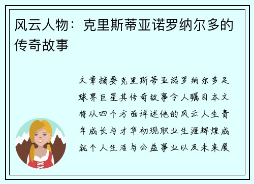 风云人物：克里斯蒂亚诺罗纳尔多的传奇故事