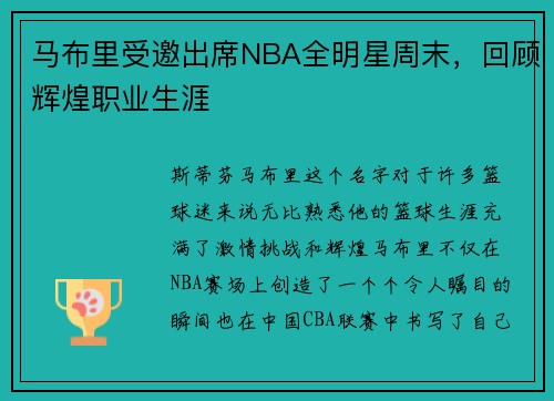 马布里受邀出席NBA全明星周末，回顾辉煌职业生涯